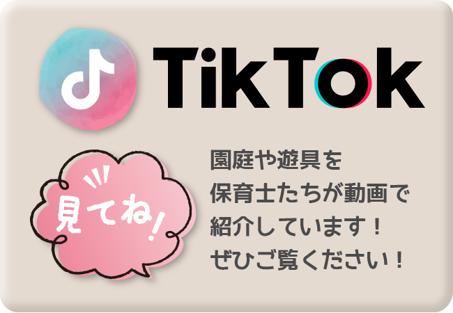 TikTok園庭紹介