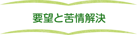 要望と苦情解決