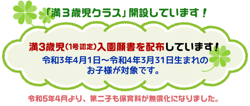 満3歳児クラス開設しています！