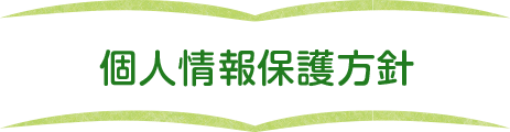 個人情報保護方針