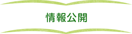 情報公開
