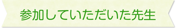 先輩に聞いてみよう！