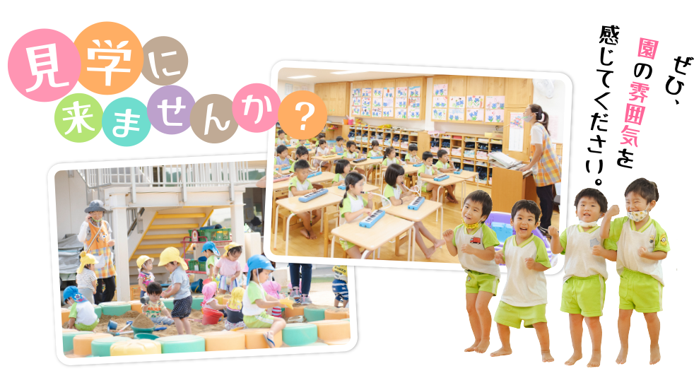 見学へのお誘い