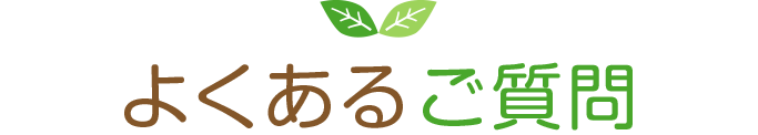 よくあるご質問