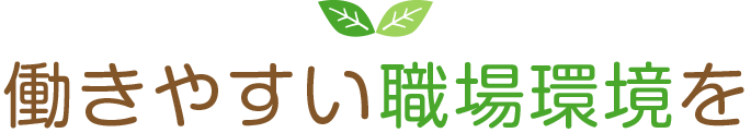 働きやすい職場環境を