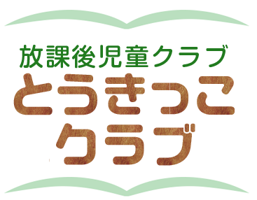社会福祉法人公和会　とうきっこクラブ