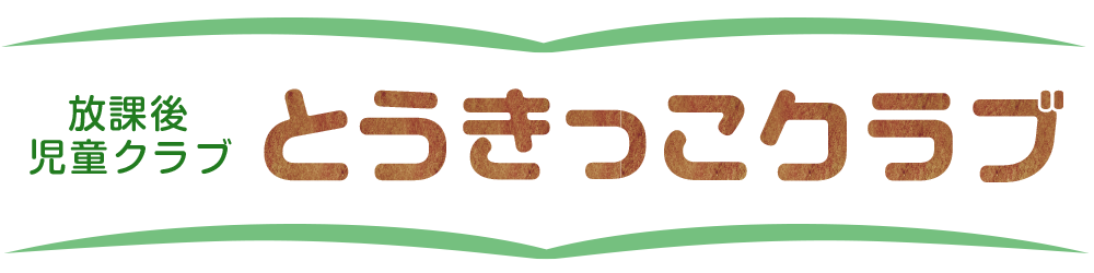とうきっこクラブ